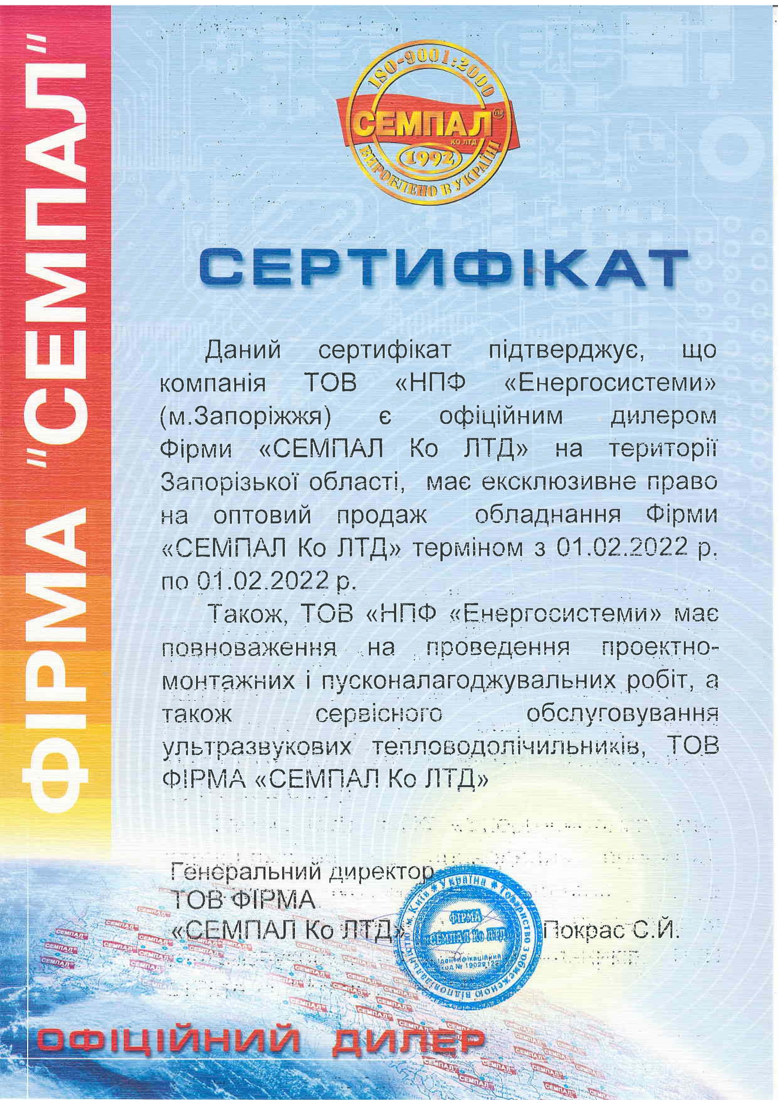 Сертифікат "СЕМПАЛ"