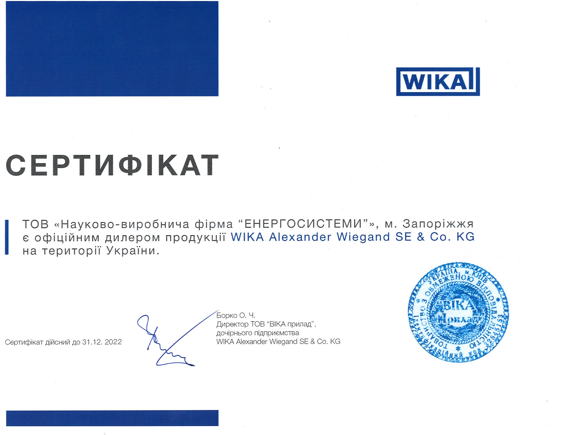 Сертифікат "WIKA"