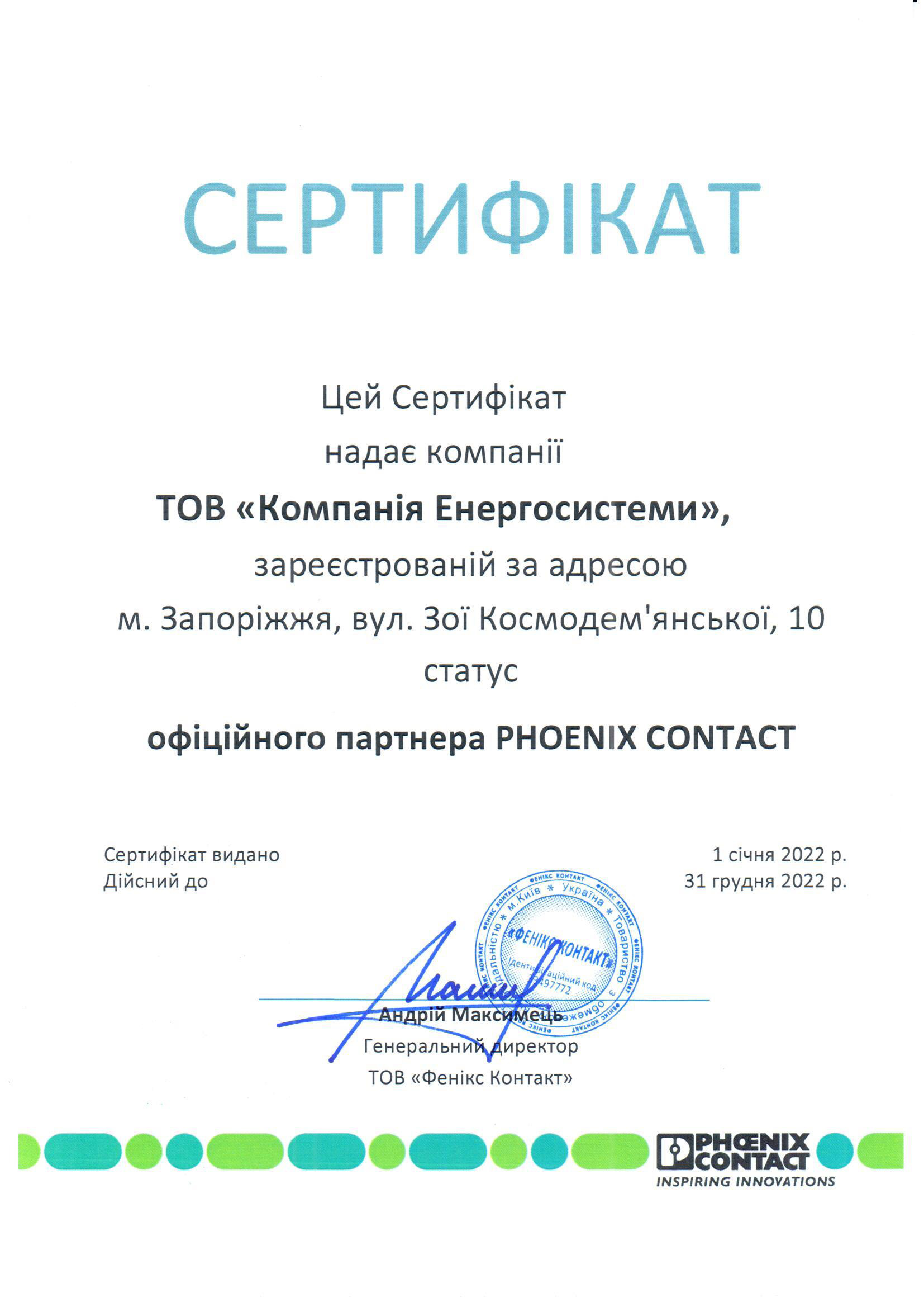 Сертифікат "Phoenix Contact"