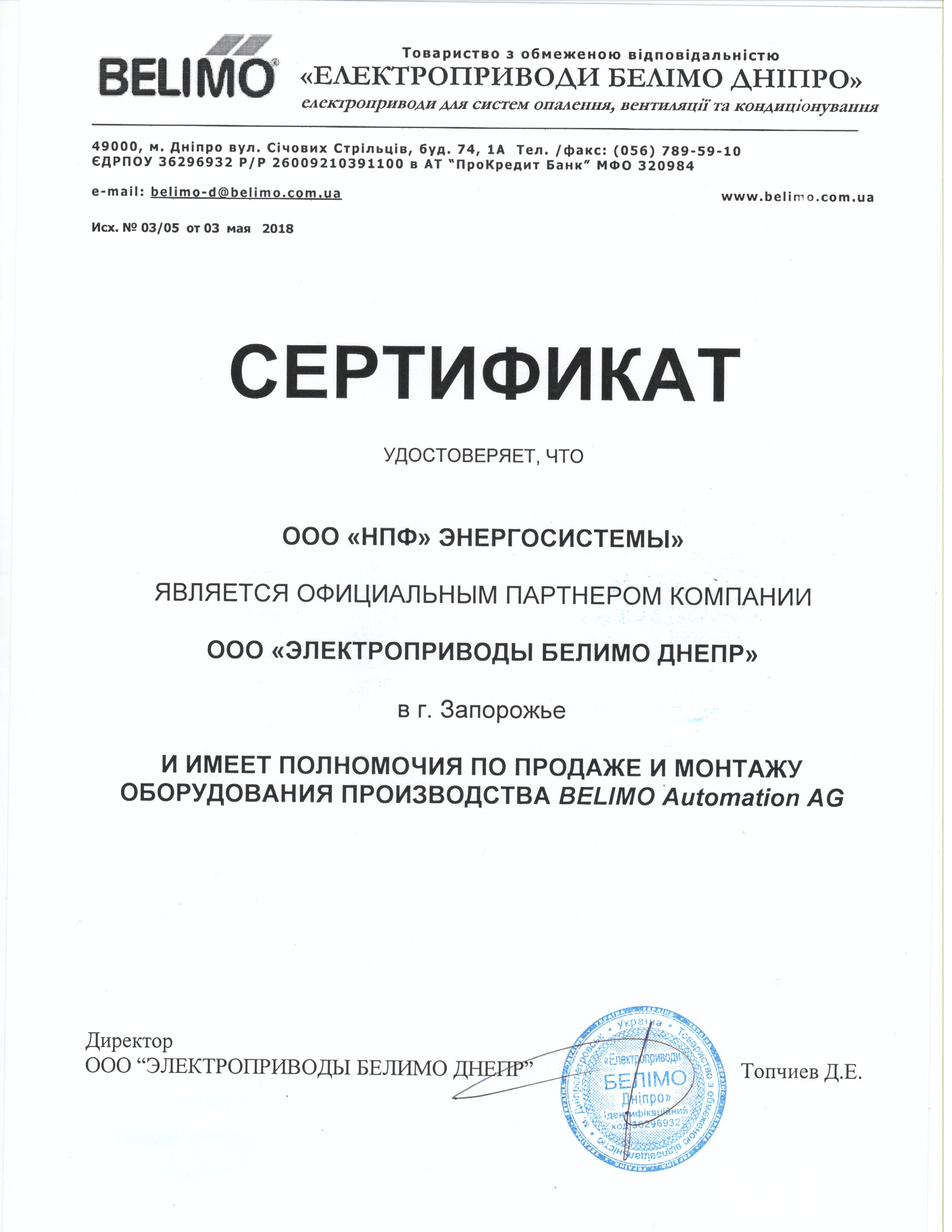 Сертифікат "Belimo"