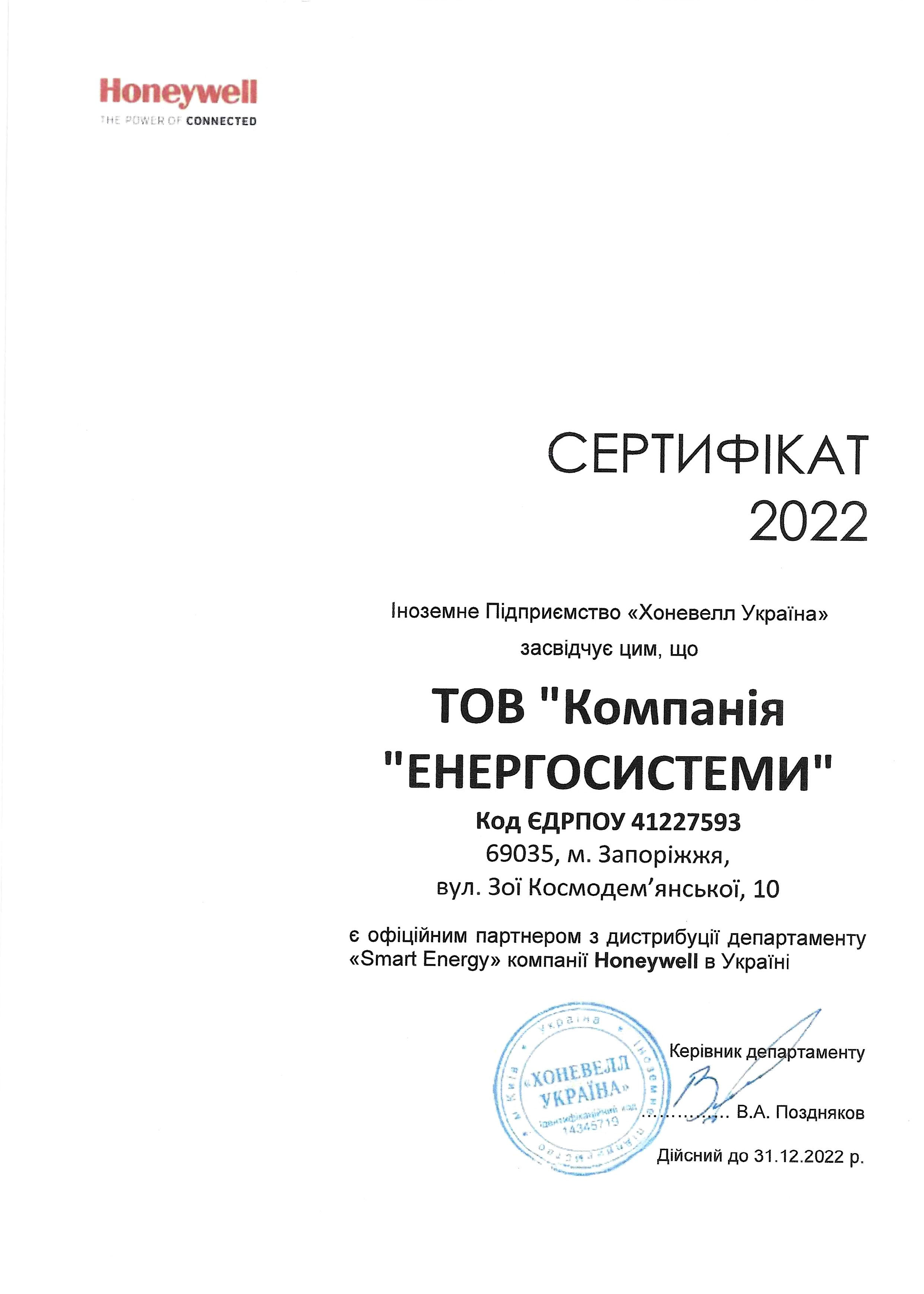 Сертифікат "Honeywell"